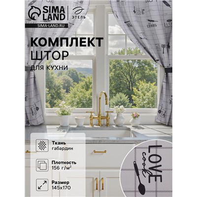 Комплект штор для кухни с подхватами Этель Homemade 170х145 см-2 шт., 100% п/э
