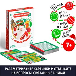 Новогодняя игра-викторина «Коробочка знаний. С Новым годом!», 50 карт, 7+