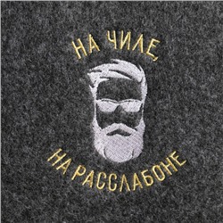 Набор банный "Портфель" 5 предметов "На чиле, на расслабоне (мужик с бородой)", серый