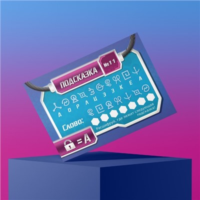 Игра-квест по поиску подарка «Миссия: найти подарок» версия 1, 7+