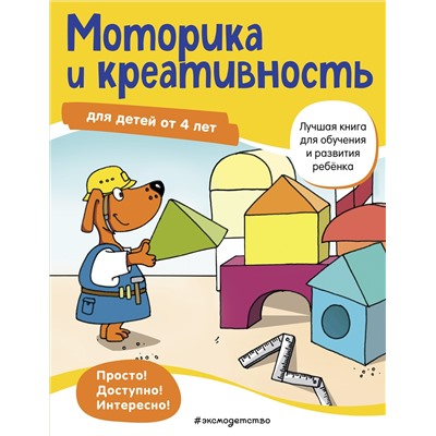Моторика и креативность: для детей от 4 лет