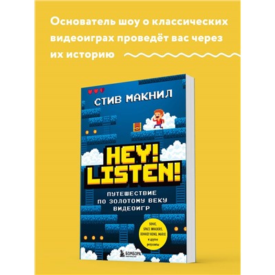 Стив Макнил. Hey! Listen! Путешествие по золотому веку видеоигр
