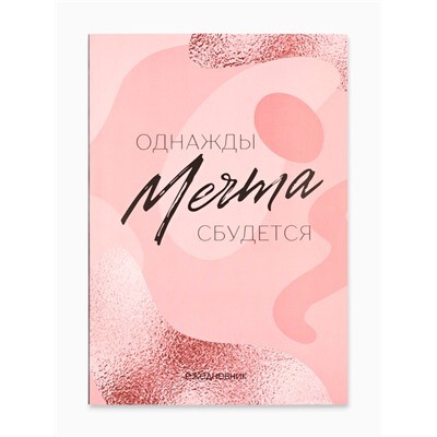 Ежедневник А5, 80 листов в тонкой обложке «Мечта»