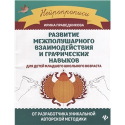 Развитие межполушарного взаимодействия и графических навыков