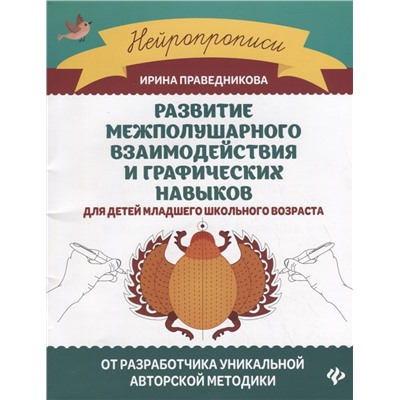 Развитие межполушарного взаимодействия и графических навыков
