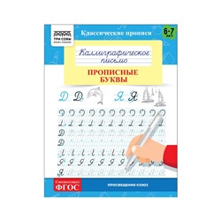 Прописи классические, А5 ТРИ СОВЫ "Каллиграфическое письмо. Прописные буквы", 16стр.