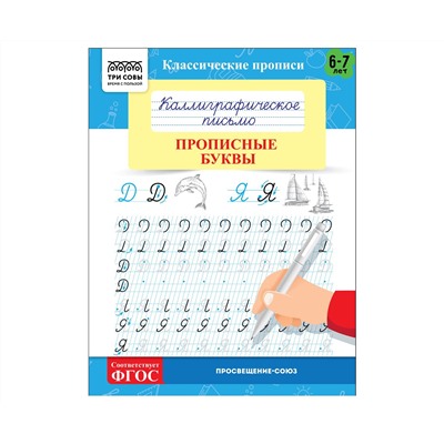 Прописи классические, А5 ТРИ СОВЫ "Каллиграфическое письмо. Прописные буквы", 16стр.