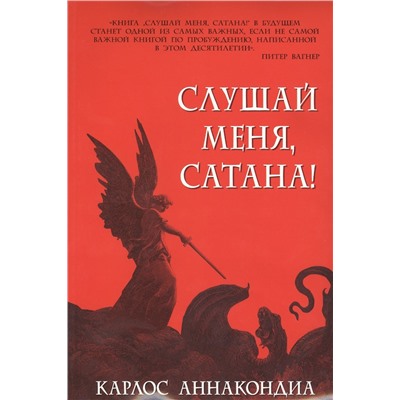 Уценка. Аннакондиа Карлос: Слушай меня, сатана!