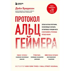 Уценка. Дейл Бредесен. Протокол Альцгеймера. Первая научная программа, позволяющая сохранить когнитивные функции мозга, и восстановить утраченные прежде навыки