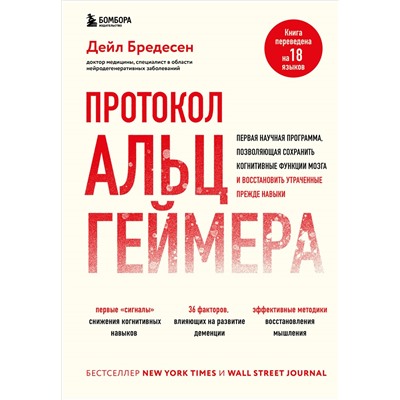 Уценка. Дейл Бредесен. Протокол Альцгеймера. Первая научная программа, позволяющая сохранить когнитивные функции мозга, и восстановить утраченные прежде навыки