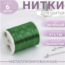 Набор металлизированных ниток, 91 ± 1 м, 6 шт, цвет зелёный