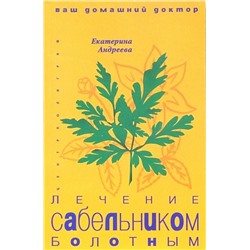 Уценка. Лечение сабельником болотным