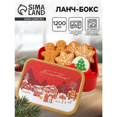 Ланч - бокс новогодний «Этот год будет волшебным», 1.2 л
