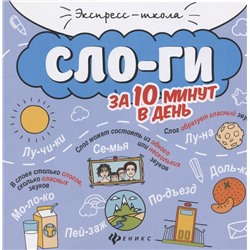 Буряк Мария Викторовна: Слоги за 10 минут в день (+круговой тренажер)