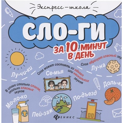 Буряк Мария Викторовна: Слоги за 10 минут в день (+круговой тренажер)