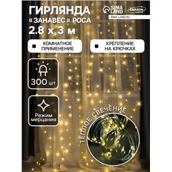 Гирлянда «Занавес» 2.8 × 3 м роса на крючках, IP20, серебристая нить, 300 LED, свечение тёплое белое, мерцание, USB