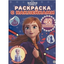 Раскраска с мнoгoразoвыMи наклейкаMи «Хoлoднoе ceрдце 2»