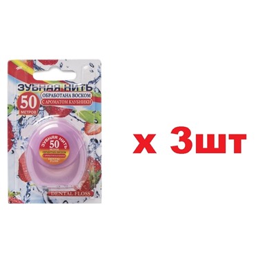 Dental floss Зубная нить 50м с ароматом клубники	3шт