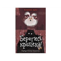 Уценка. Барбара Иланд-Олшевски. Берегись кролика! (выпуск 2)