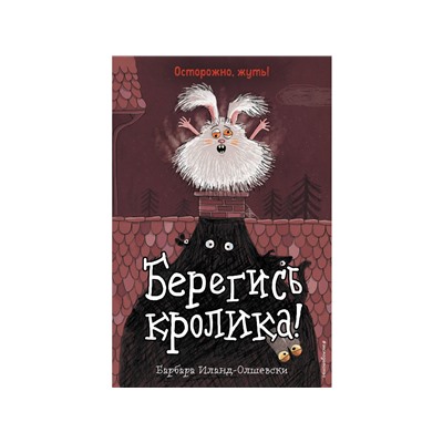 Уценка. Барбара Иланд-Олшевски. Берегись кролика! (выпуск 2)