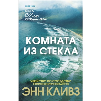 Энн Кливз. Комната из стекла