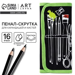Пенал для кистей и карандашей текстиль, 16 предметов «Рисунок»