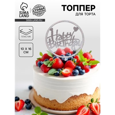 Топпер для торта «С днём рождения», со стразами, серебряный
