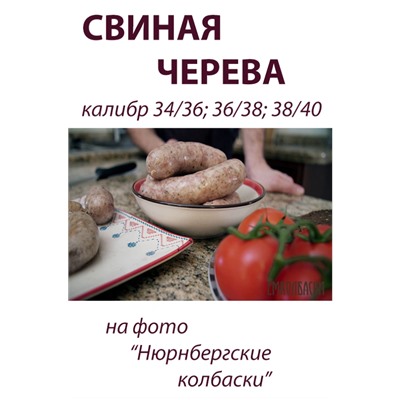 Свиная черева, калибр 34/36 мм