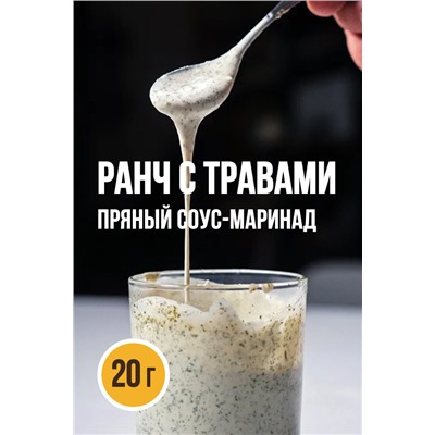 РАНЧ С ТРАВАМИ, соус-маринад