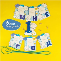 Гирлянда с местом под фото "Мне 1 год", Me to You, 15 х 16 см