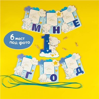 Гирлянда с местом под фото "Мне 1 год", Me to You, 15 х 16 см