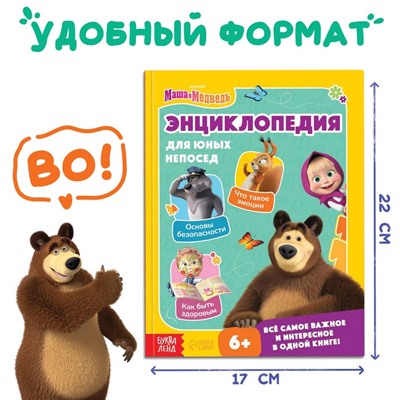 Книга в твёрдом переплёте «Энциклопедия для юных непосед», 48 стр., Mашa и медвeдь