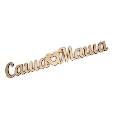 Саша-Маша
