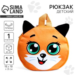 Рюкзак детский для девочки «Лиса Алиса», 18х18 см