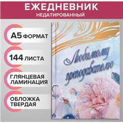 Ежедневник недатированный на сшивке А5, 144 листа, картон 7БЦ "Любимому преподавателю"