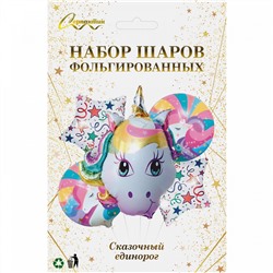 Набор шаров 5 шт "Сказочный единорог"