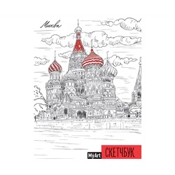 MyArt. СКЕТЧБУК А5 ляссе. МОСКВА