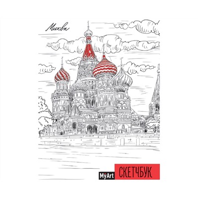 MyArt. СКЕТЧБУК А5 ляссе. МОСКВА