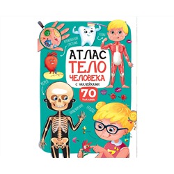 Атлас. Тело человека