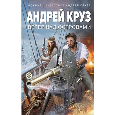 Андрей Круз: Ветер над островами