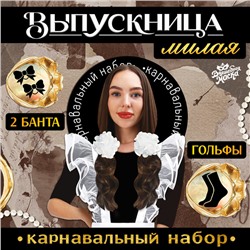 Набор на выпускной «Милая выпускница»: банты 2 шт., гольфы