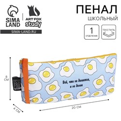 Пенал школьный текстильный «Все, что не делается», 20×8×3 см