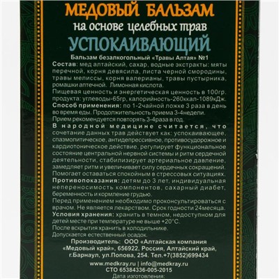 Безалкогольный алтайский медовый бальзам на травах «Успокаивающий», 250 мл