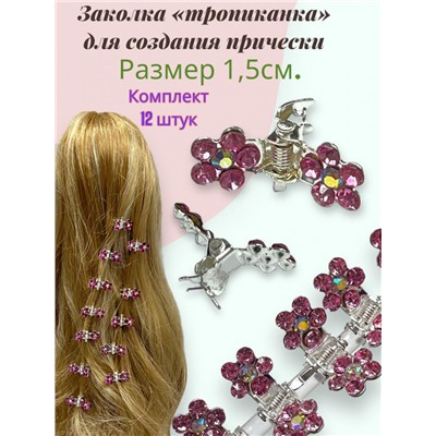 Мини крабики для волос "Тропиканка" 12 шт БН7 Цвет 6