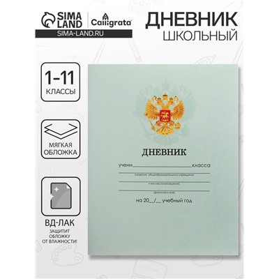 Дневник школьный для 1-11 классов, «зелёный нежный однотонный», мягкая обложка, 40 листов