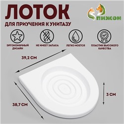 Туалет для приучения кошек к унитазу 39,2 х 38,7 х 3 см, белый