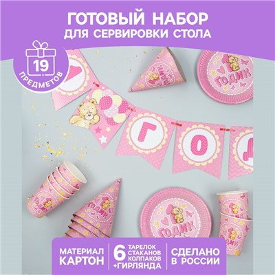 Набор бумажной посуды «С днём рождения. 1 годик», 6 тарелок, 6 стаканов, 6 колпаков, 1 гирлянда