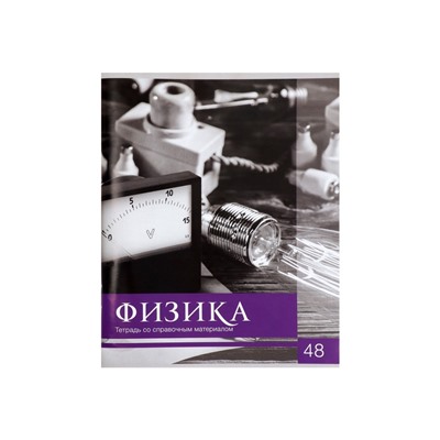 Тетрадь предметная 48 листов в клетку Calligrata, «Чёрное-белое. Физика», обложка мелованная бумага, серые листы