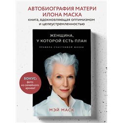Уценка. Мэй Маск: Женщина, у которой есть план. Правила счастливой жизни