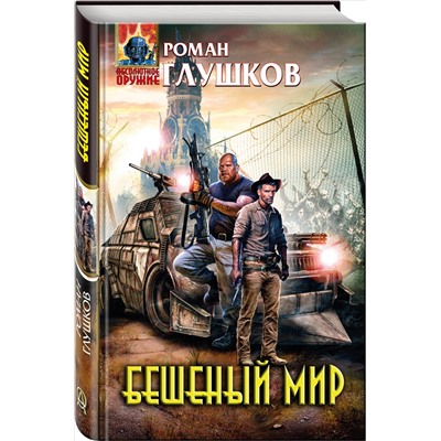 Бешеный мир